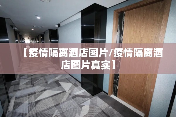 【疫情隔离酒店图片/疫情隔离酒店图片真实】
