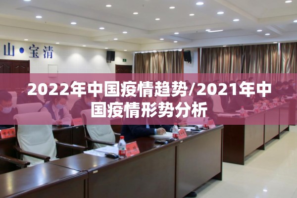 2022年中国疫情趋势/2021年中国疫情形势分析