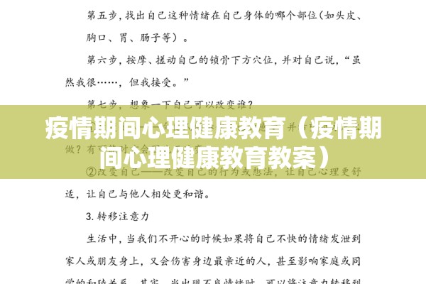 疫情期间心理健康教育（疫情期间心理健康教育教案）
