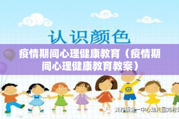 疫情期间心理健康教育（疫情期间心理健康教育教案）