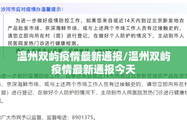 温州双屿疫情最新通报/温州双屿疫情最新通报今天