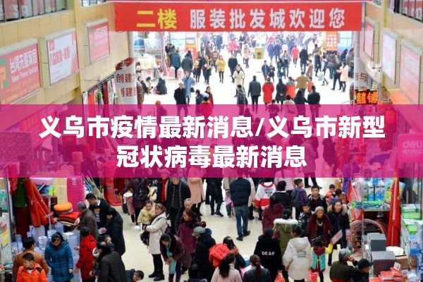 义乌市疫情最新消息/义乌市新型冠状病毒最新消息 义乌市疫情最新消息/义乌市新型冠状病毒最新消息