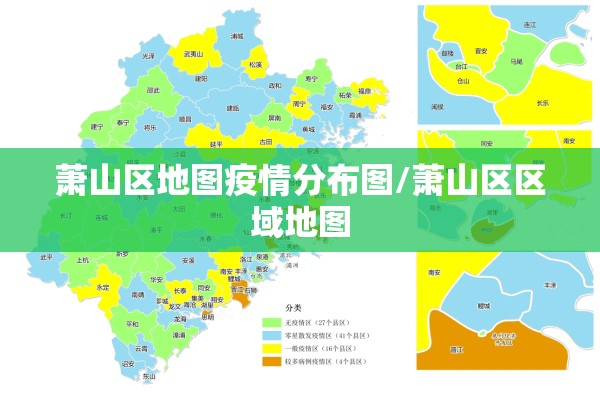 萧山区地图疫情分布图/萧山区区域地图