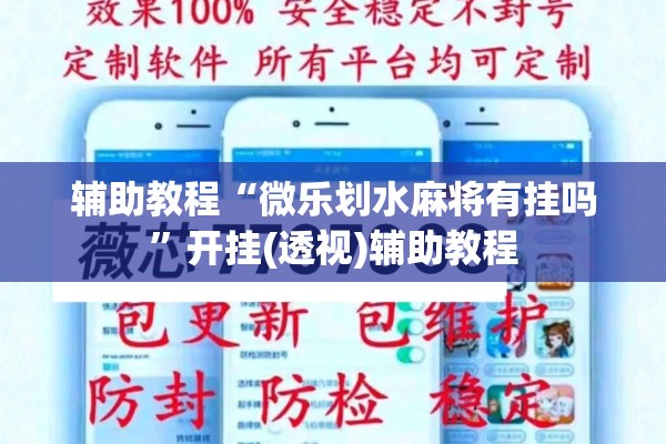 辅助教程“微乐划水麻将有挂吗	”开挂(透视)辅助教程