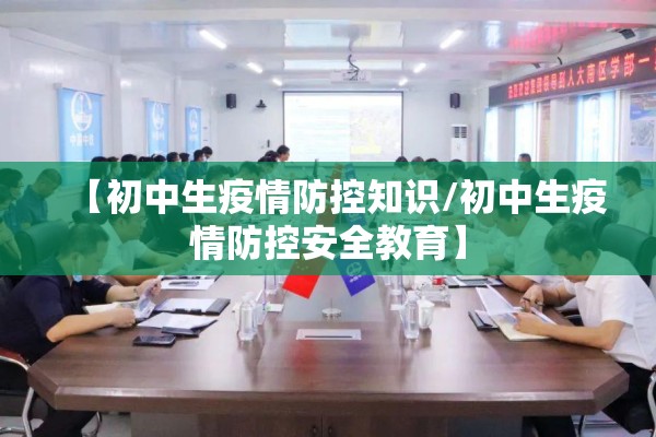 【初中生疫情防控知识/初中生疫情防控安全教育】 【初中生疫情防控知识/初中生疫情防控安全教育】