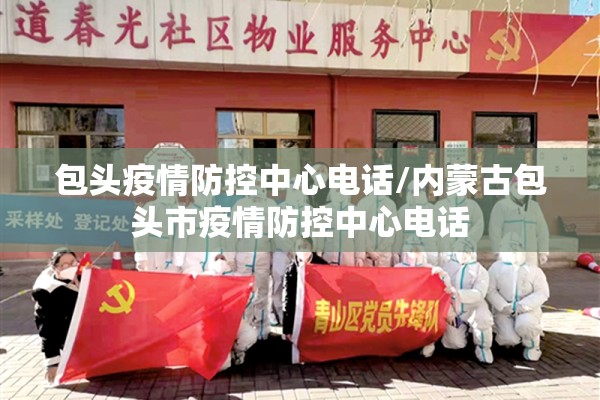 包头疫情防控中心电话/内蒙古包头市疫情防控中心电话