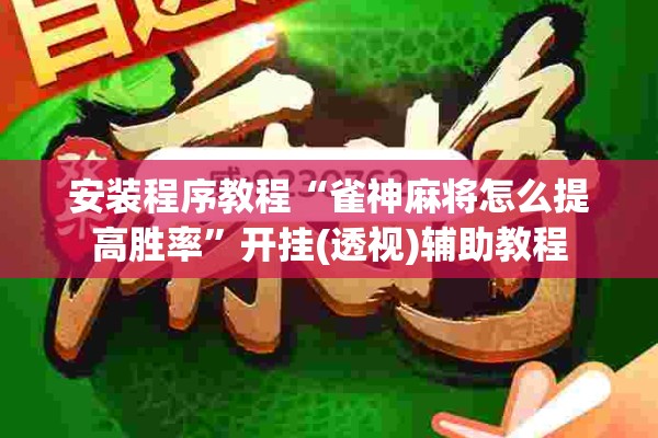 安装程序教程“雀神麻将怎么提高胜率”开挂(透视)辅助教程