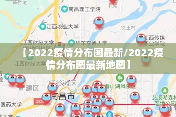 【2022疫情分布图最新/2022疫情分布图最新地图】