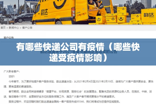 有哪些快递公司有疫情（哪些快递受疫情影响）