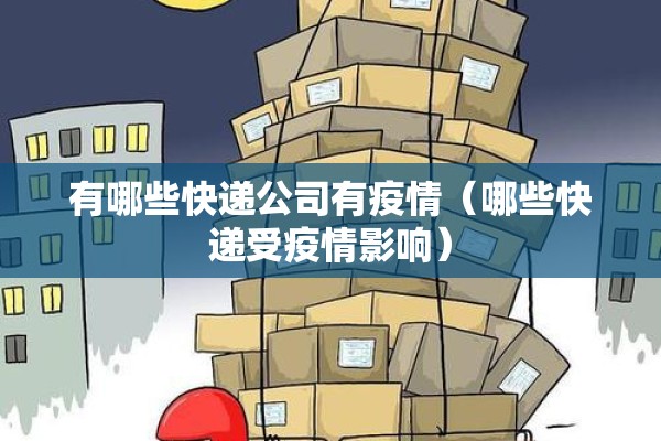 有哪些快递公司有疫情（哪些快递受疫情影响）