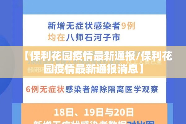 【保利花园疫情最新通报/保利花园疫情最新通报消息】