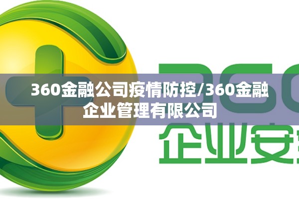 360金融公司疫情防控/360金融企业管理有限公司 360金融公司疫情防控/360金融企业管理有限公司