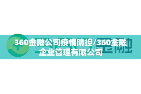 360金融公司疫情防控/360金融企业管理有限公司 360金融公司疫情防控/360金融企业管理有限公司