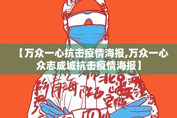 【万众一心抗击疫情海报,万众一心众志成城抗击疫情海报】 【万众一心抗击疫情海报,万众一心众志成城抗击疫情海报】