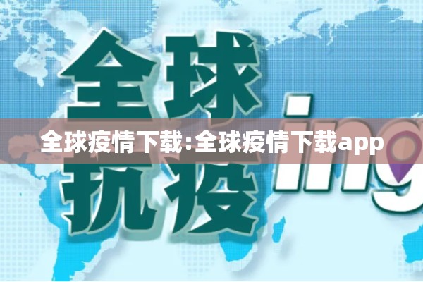 全球疫情下载:全球疫情下载app