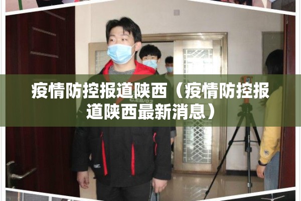 疫情防控报道陕西（疫情防控报道陕西最新消息）