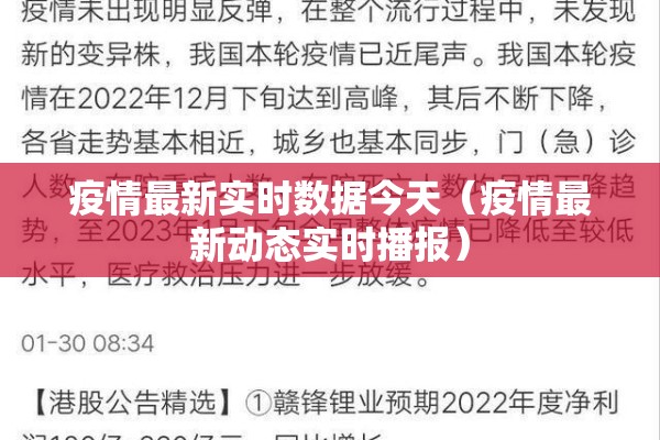 疫情最新实时数据今天（疫情最新动态实时播报）