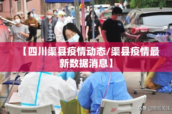 【四川渠县疫情动态/渠县疫情最新数据消息】