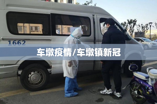 车墩疫情/车墩镇新冠