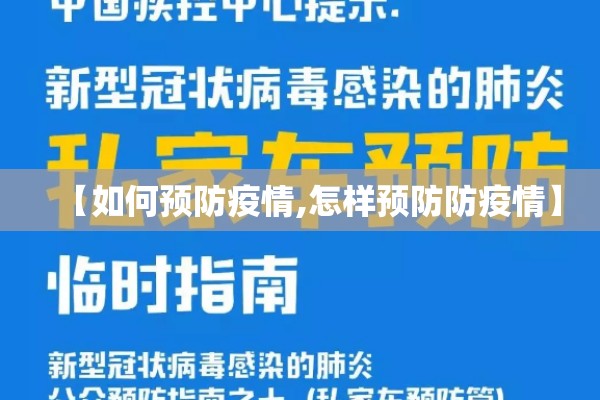 【如何预防疫情,怎样预防防疫情】
