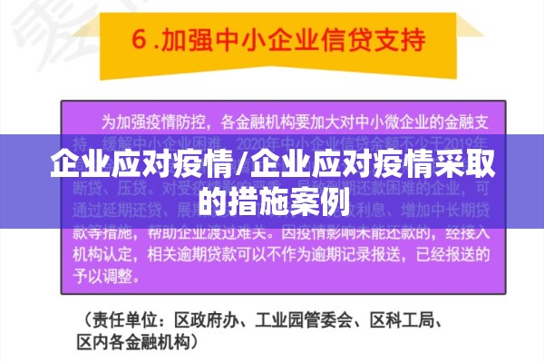 企业应对疫情/企业应对疫情采取的措施案例