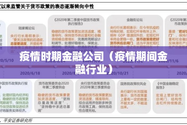疫情时期金融公司(疫情期间金融行业) 疫情时期金融公司(疫情期间金融行业)