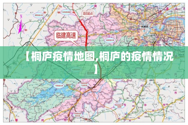 【桐庐疫情地图,桐庐的疫情情况】