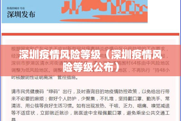 深圳疫情风险等级（深圳疫情风险等级公布）
