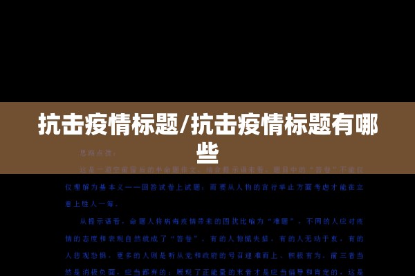 抗击疫情标题/抗击疫情标题有哪些