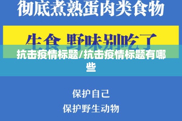 抗击疫情标题/抗击疫情标题有哪些