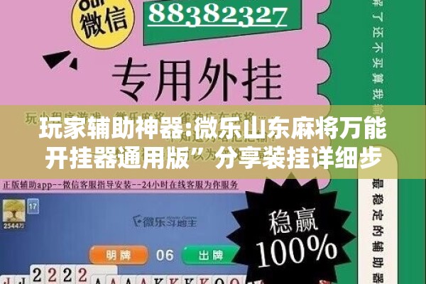 玩家辅助神器:微乐山东麻将万能开挂器通用版”分享装挂详细步骤