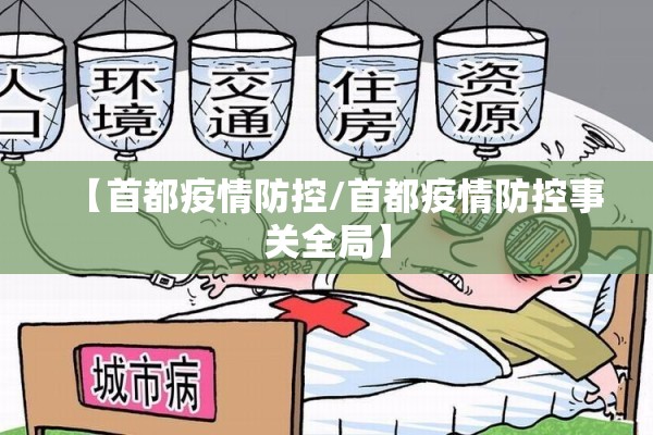 【首都疫情防控/首都疫情防控事关全局】