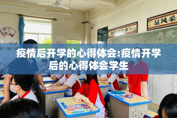 疫情后开学的心得体会:疫情开学后的心得体会学生 疫情后开学的心得体会:疫情开学后的心得体会学生