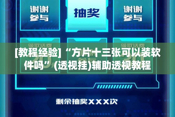 [教程经验]“方片十三张可以装软件吗”(透视挂)辅助透视教程