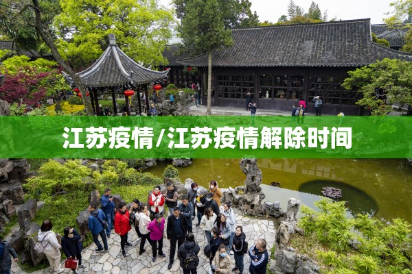 江苏疫情/江苏疫情解除时间