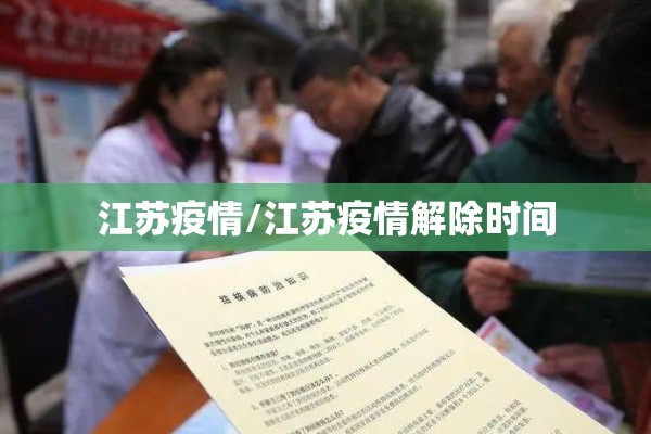 江苏疫情/江苏疫情解除时间
