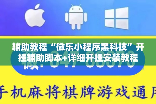 辅助教程“微乐小程序黑科技”开挂辅助脚本+详细开挂安装教程