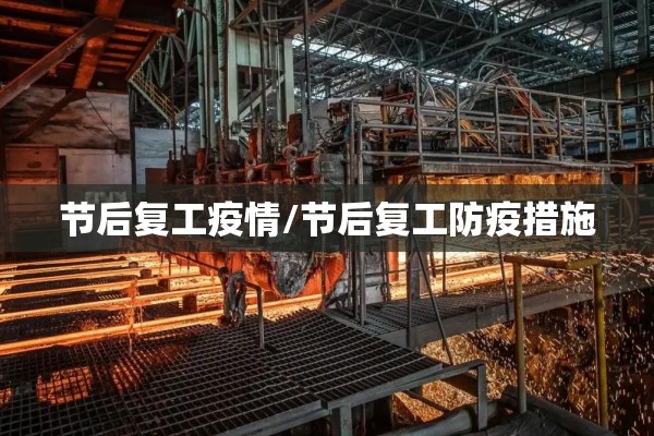 节后复工疫情/节后复工防疫措施 节后复工疫情/节后复工防疫措施
