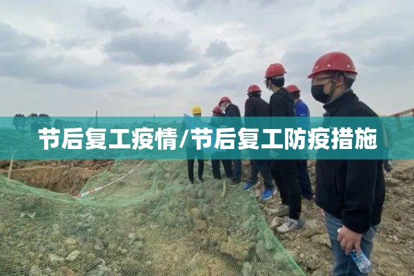节后复工疫情/节后复工防疫措施 节后复工疫情/节后复工防疫措施
