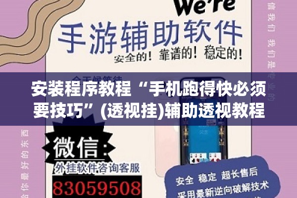 安装程序教程“手机跑得快必须要技巧”(透视挂)辅助透视教程