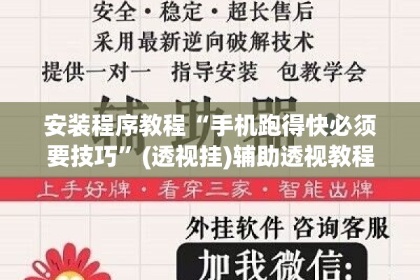 安装程序教程“手机跑得快必须要技巧”(透视挂)辅助透视教程