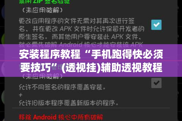 安装程序教程“手机跑得快必须要技巧	”(透视挂)辅助透视教程