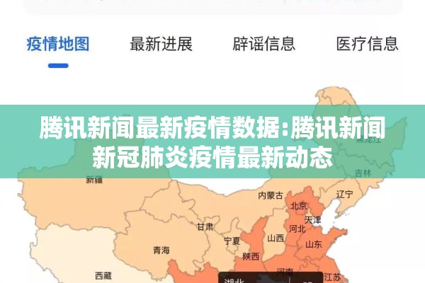 腾讯新闻最新疫情数据:腾讯新闻新冠肺炎疫情最新动态