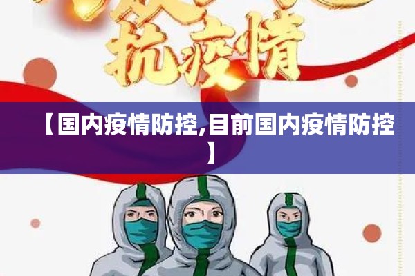 【国内疫情防控,目前国内疫情防控】 【国内疫情防控,目前国内疫情防控】
