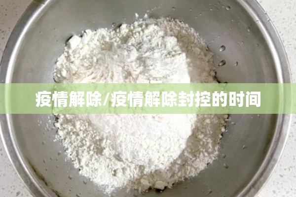 疫情解除/疫情解除封控的时间