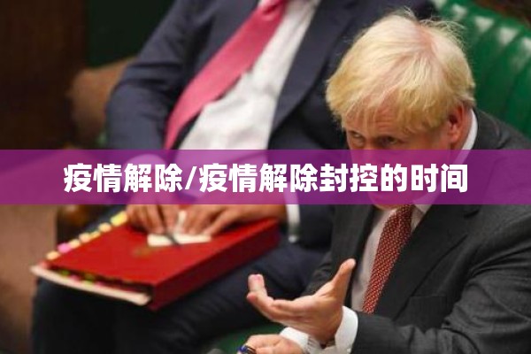 疫情解除/疫情解除封控的时间