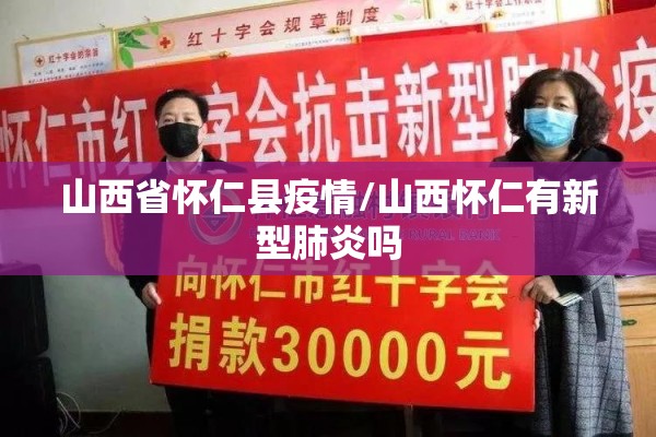 山西省怀仁县疫情/山西怀仁有新型肺炎吗 山西省怀仁县疫情/山西怀仁有新型肺炎吗
