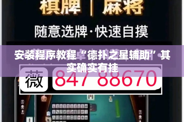 安装程序教程“德扑之星辅助”其实确实有挂