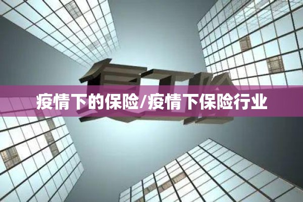 疫情下的保险/疫情下保险行业