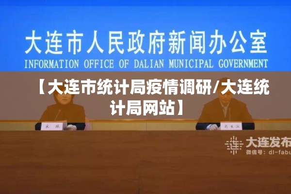 【大连市统计局疫情调研/大连统计局网站】